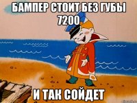 Бампер стоит без губы 7200 И так сойдет