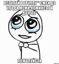 Вступай в группу " смех до упада меми комиксы и другое" Пожалуйста