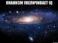 онанизм увеличивает iq 