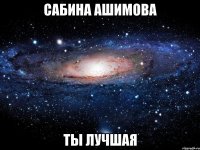 Сабина Ашимова ты лучшая