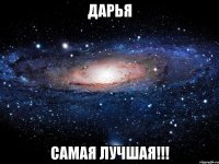 ДАРЬЯ САМАЯ ЛУЧШАЯ!!!