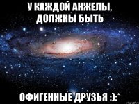 У каждой Анжелы, должны быть Офигенные друзья :):*