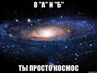 8 "А" и "Б" Ты просто космос