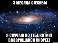 - 3 месяца службы Я скучаю по тебе котик! Возвращайся скорее!