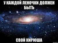 У каждой Леночки должен быть свой Кирюша