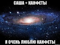 саша + канфеты я очень люблю канфеты