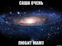 Саша очень Любит маму