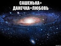 Сашенька+ Данечка=любовь 