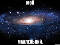 мой мааленький.