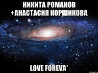 Никита Романов +Анастасия Коршикова love foreva*