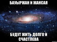 бауыржан и жансая будут жить долго и счастлева