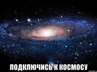  Подключись к космосу