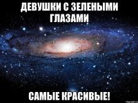 Девушки с зелеными глазами Самые красивые!