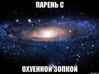 парень с охуенной зопкой