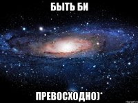 быть Би превосходно)*