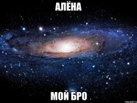 Алёна мой бро