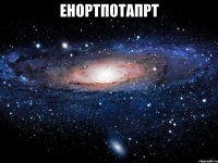 енортпотапрт 