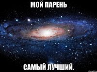 Мой парень Самый лучший.