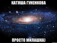 катяша гуненкова просто милашка)