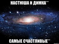 Настюша и Димка** самые счастливые**