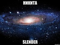 никита slender