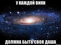 у каждой Вики должна быть своя Даша