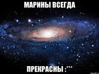 Марины всегда прекрасны :***