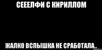 Сееелфи с Кириллом Жалко вспышка не сработала..
