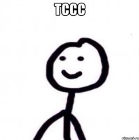 тссс 