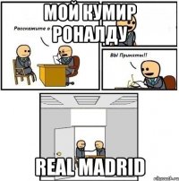 мой кумир Роналду Real Madrid
