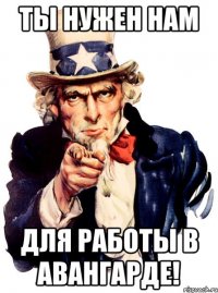 Ты нужен нам для работы в Авангарде!