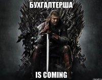 Бухгалтерша is coming