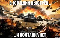 Е-100 один выстрел... ...и полтанка нет