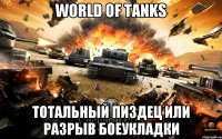 World of Tanks тотальный пиздец или разрыв боеукладки