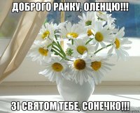 Доброго ранку, Оленцю!!! Зі Святом тебе, Сонечко!!!