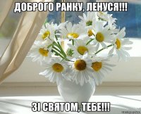 Доброго ранку, Ленуся!!! Зі Святом, тебе!!!