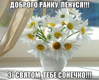 Доброго ранку, Ленуся!!! Зі Святом, тебе Сонечко!!!