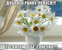 Доброго ранку, Ленуся!!! Зі Святом тебе, Сонечко!!!