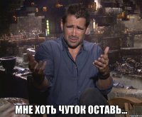  мне хоть чуток оставь...