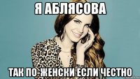 Я Аблясова так по-женски если честно