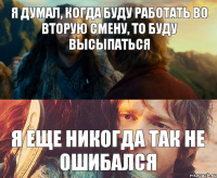 Я думал, когда буду работать во вторую смену, то буду высыпаться я еще никогда так не ошибался