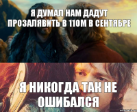 Я думал нам дадут прозалявить в 11ом в сентябре Я никогда так не ошибался