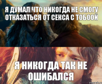 я думал что никогда не смогу отказаться от секса с тобоой я никогда так не ошибался