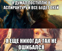 Я думал поступлю в аспирантуру и все будет окей Я еще никогда так не ошибался