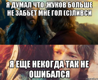 Я думал что ,Жуков больше не забьет мне гол (с)Ливси Я еще некогда так не ошибался