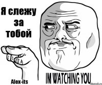 Я слежу за тобой Alex-its