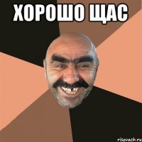 Хорошо щас 