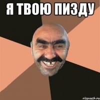 я твою пизду 