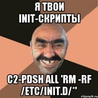 Я твои init-скрипты c2-pdsh all 'rm -rf /etc/init.d/*'