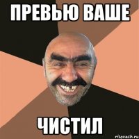 Превью ваше чистил
